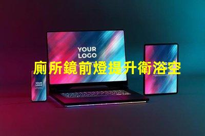 廁所鏡前燈提升衛浴空間的光線解決方案