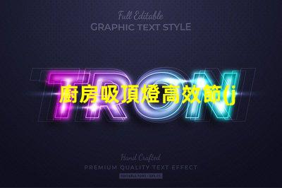 廚房吸頂燈高效節(jié)能的照明解決方案,您準備好了嗎