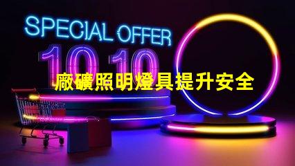 廠礦照明燈具提升安全性與能效的最佳選擇