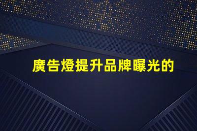 廣告燈提升品牌曝光的有效工具