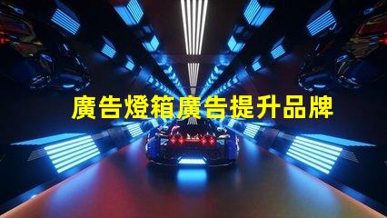 廣告燈箱廣告提升品牌曝光率的最佳選擇