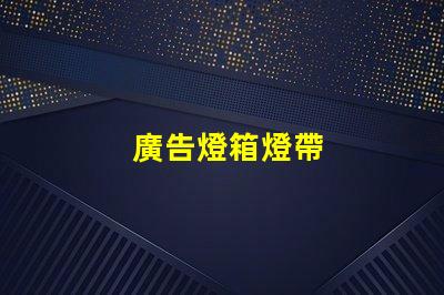 廣告燈箱燈帶