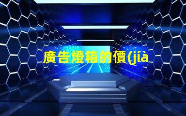 廣告燈箱的價(jià)格揭示市場(chǎng)行情與性價(jià)比