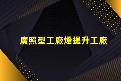 廣照型工廠燈提升工廠照明效率的絕佳選擇
