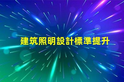 建筑照明設計標準提升項目價值的照明設計要素