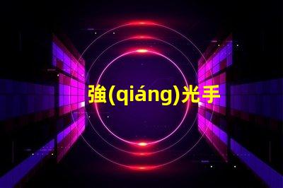 強(qiáng)光手電筒品牌市場領(lǐng)先品牌推薦與評測