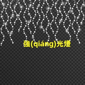 強(qiáng)光燈照射如何選擇最適合的強(qiáng)光燈解決方案