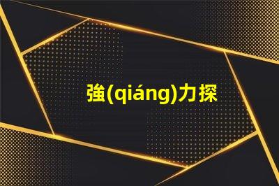 強(qiáng)力探照燈高亮度照明神器,如何選購最合適的