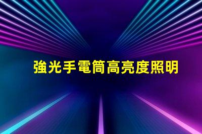 強光手電筒高亮度照明解決方案的選擇