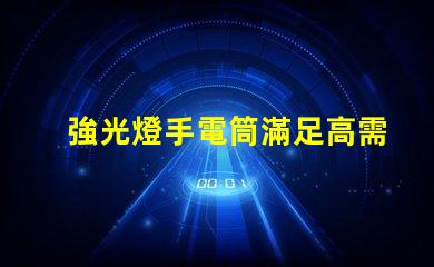 強光燈手電筒滿足高需求的LED照明解決方案