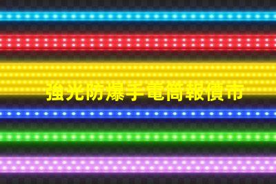 強光防爆手電筒報價市場價格與性能對比解析