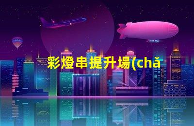 彩燈串提升場(chǎng)景氛圍的完美選擇