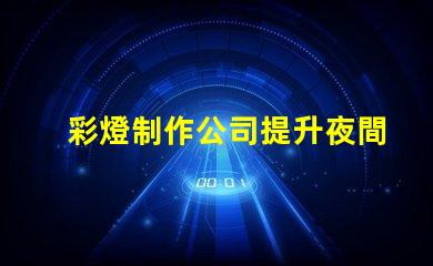 彩燈制作公司提升夜間景觀的專業解決方案