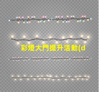 彩燈大門提升活動(dòng)氛圍的創(chuàng)意選擇嗎