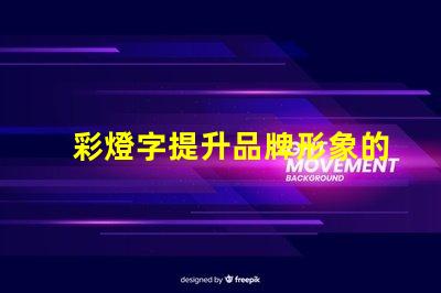 彩燈字提升品牌形象的最佳選擇嗎