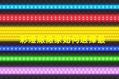 彩燈廠廠家如何選擇最值得信賴的彩燈供應商