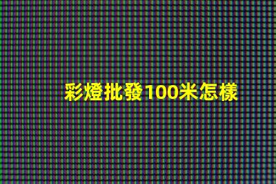 彩燈批發100米怎樣選擇最優質的彩燈批發商