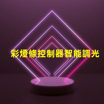 彩燈條控制器智能調光與定制化控制的未來