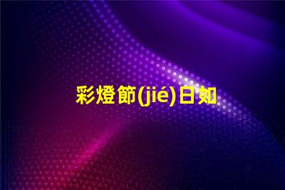 彩燈節(jié)日如何提升節(jié)日氛圍的LED彩燈選擇