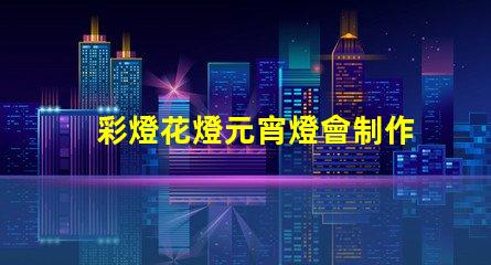 彩燈花燈元宵燈會制作廠家專業(yè)定制與創(chuàng)意設(shè)計的完美結(jié)合