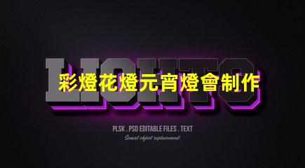 彩燈花燈元宵燈會制作廠家專業定制與創意設計的完美結合