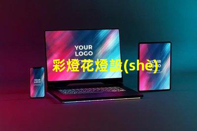 彩燈花燈設(shè)計(jì)制作廠家揭示最具創(chuàng)意的燈飾方案