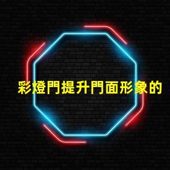 彩燈門提升門面形象的創(chuàng)意裝置