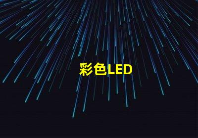 彩色LED