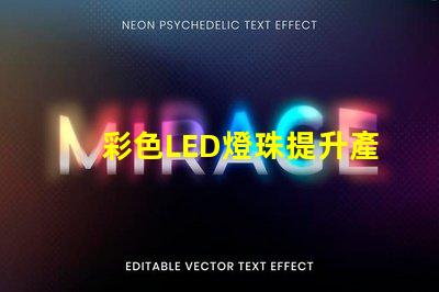 彩色LED燈珠提升產品吸引力的照明解決方案