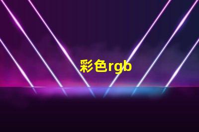 彩色rgb