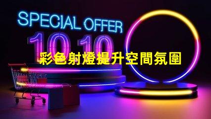 彩色射燈提升空間氛圍的必備選擇嗎