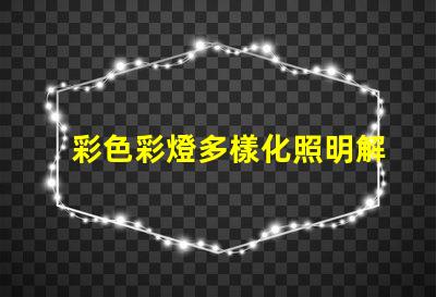 彩色彩燈多樣化照明解決方案的選擇