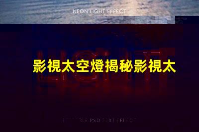 影視太空燈揭秘影視太空燈在創作中的獨特運用