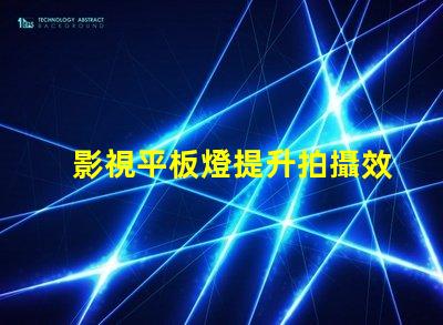 影視平板燈提升拍攝效果的理想選擇嗎