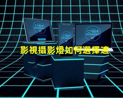 影視攝影燈如何選擇適合您項目的高效燈具