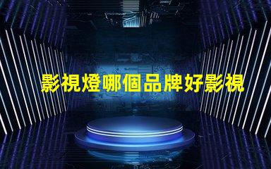 影視燈哪個品牌好影視燈品牌選擇指南,助你精準決策