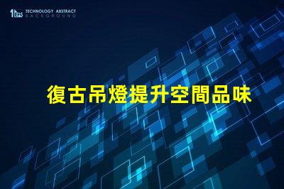 復古吊燈提升空間品味的最佳選擇