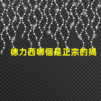 德力西哪個是正宗的揭開德力西品牌真相的秘密