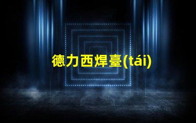 德力西焊臺(tái)了解德力西焊臺(tái)的優(yōu)缺點(diǎn)與應(yīng)用