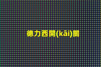 德力西開(kāi)關(guān)是幾線品牌德力西品牌定位解析