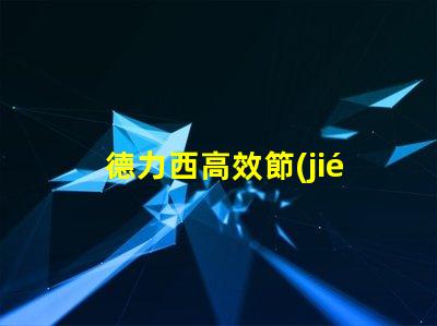 德力西高效節(jié)能解決方案的引領(lǐng)者