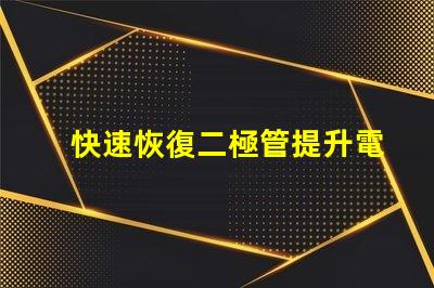 快速恢復二極管提升電力轉換效率的關鍵組件