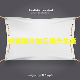 快速貼片加工提升生產效率的關鍵技術