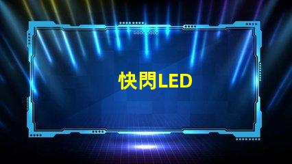快閃LED