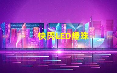 快閃LED燈珠