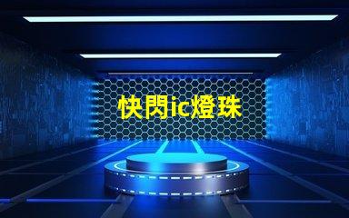 快閃ic燈珠