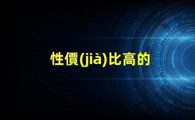 性價(jià)比高的學(xué)生護(hù)眼臺(tái)燈了解護(hù)眼臺(tái)燈的最佳選擇與評(píng)測