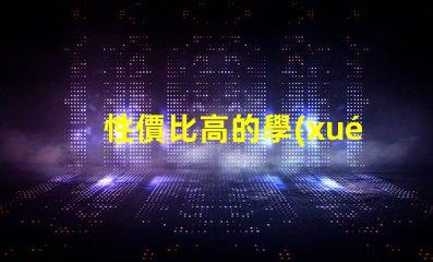 性價比高的學(xué)生護眼臺燈了解護眼臺燈的最佳選擇與評測