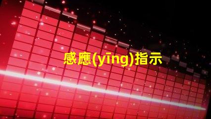 感應(yīng)指示燈提升安全性的智能照明解決方案