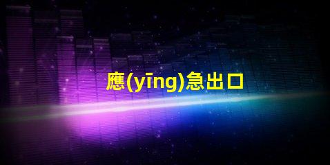 應(yīng)急出口指示燈確保安全逃生的關(guān)鍵燈具